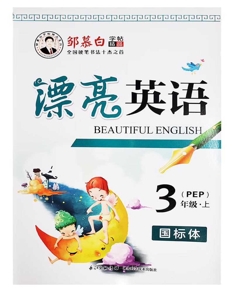 邹慕白漂亮英语pep三年级上册