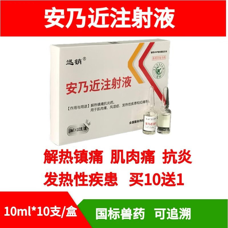 迅销兽药兽用安乃近注射液解热镇痛猪牛羊犬发烧风湿肌肉痛退烧药针剂