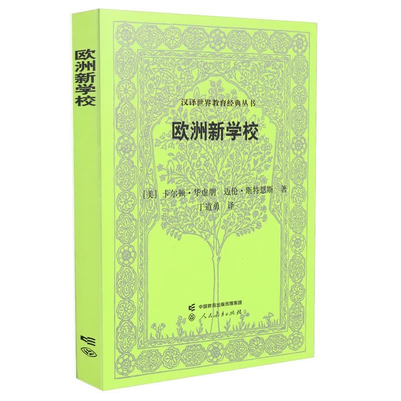 汉译世界教育经典丛书·欧洲新学校