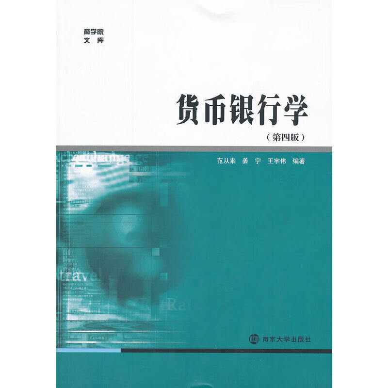 商学院文库/货币银行学(第四版)