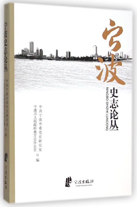 宁波史志论丛