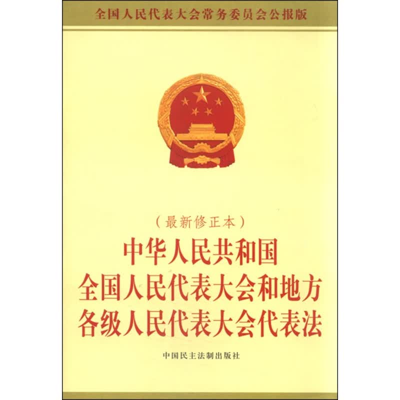 中华人民共和国全国人民代表大会和地方各级人民代表大会代表法（2015年新修正本）