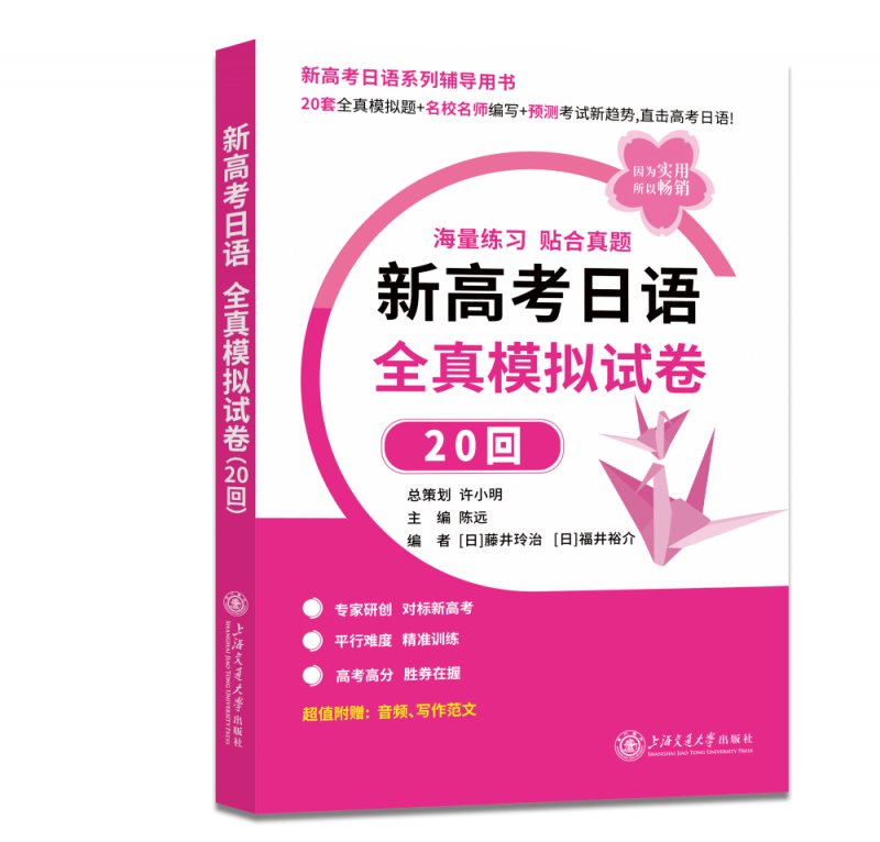 新高考日语 全真模拟试卷20回