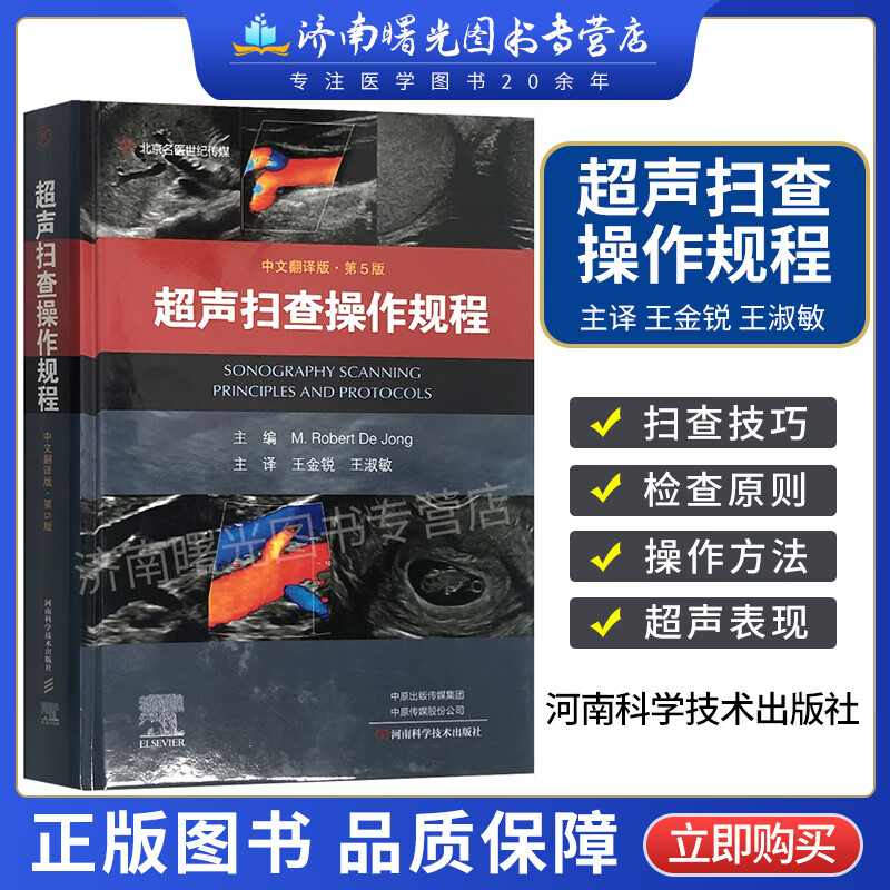 超声扫查操作规程（第5版）9787572512025 河南科学技术出版社怎么样,好用不?