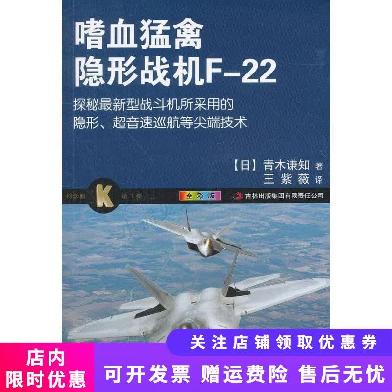 科学眼第1弹：嗜血猛禽隐形战机F22全彩版