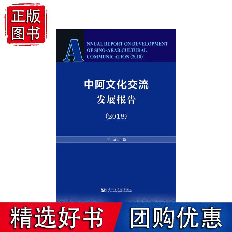 中阿文化交流发展报告（2018）正版