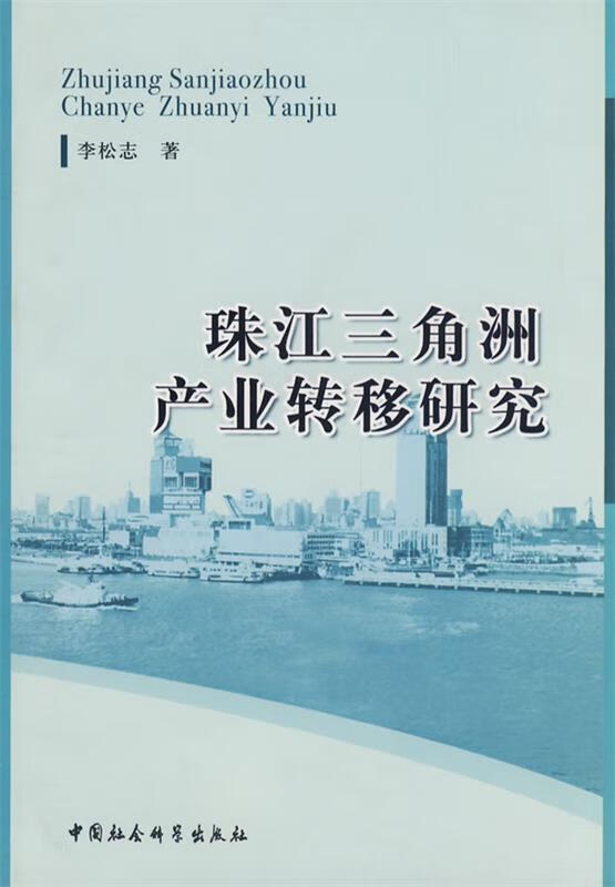 珠江三角洲产业转移研究