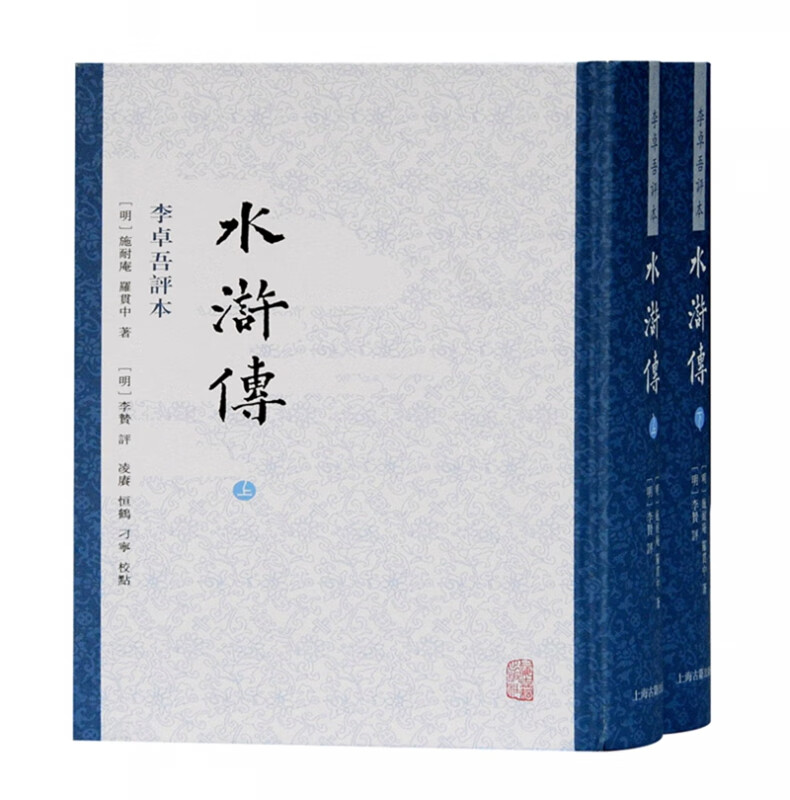 水浒传 李卓吾评本（全二册）