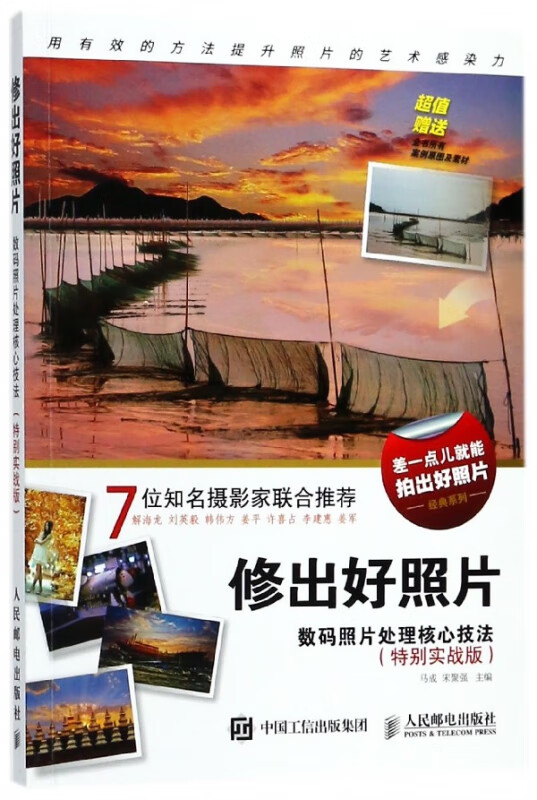 修出好照片(数码照片处理核心技法特别实战版)