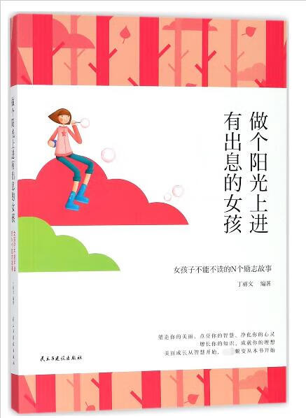 做个阳光上进有出息的女孩(女孩子不能不读的N个励志故事)