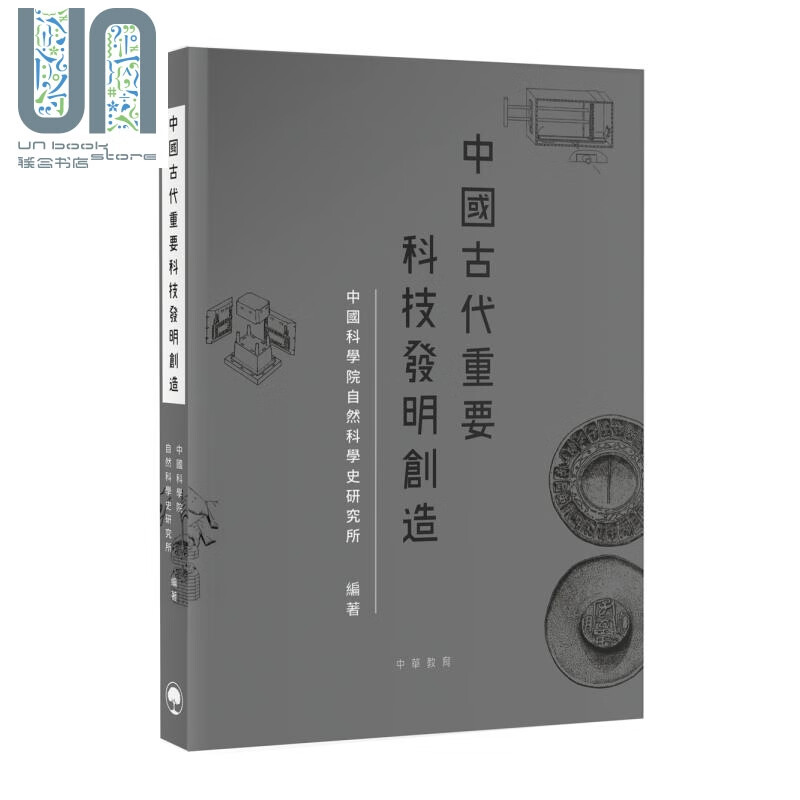 中国古代重要科技发明创造 港台原版 香港中华教育