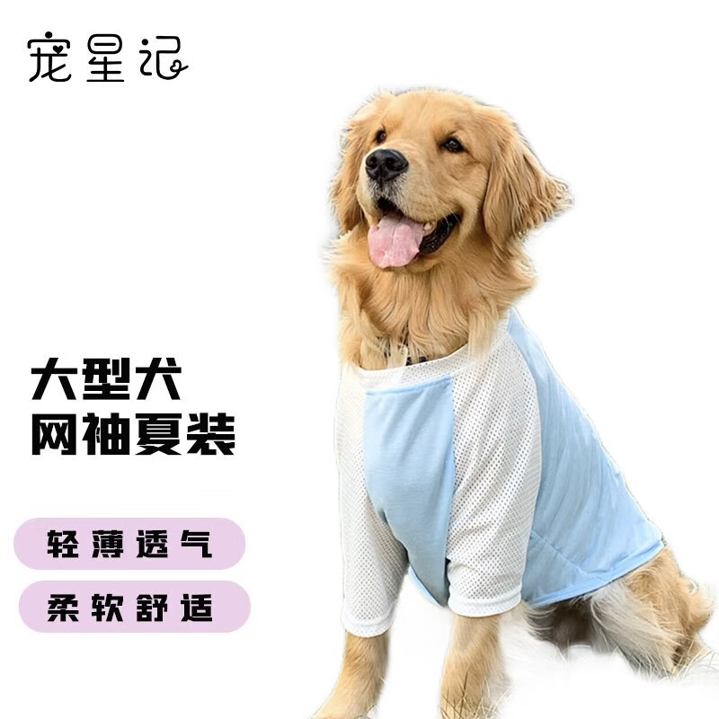 宠星记 中大型犬衣服夏季网袖 薄款 清凉透气  金毛萨摩拉布拉多哈士奇  浅蓝4XL 胸围68-73cm