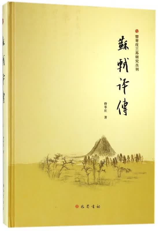 苏轼评传(精)/曾枣庄三苏研究丛刊