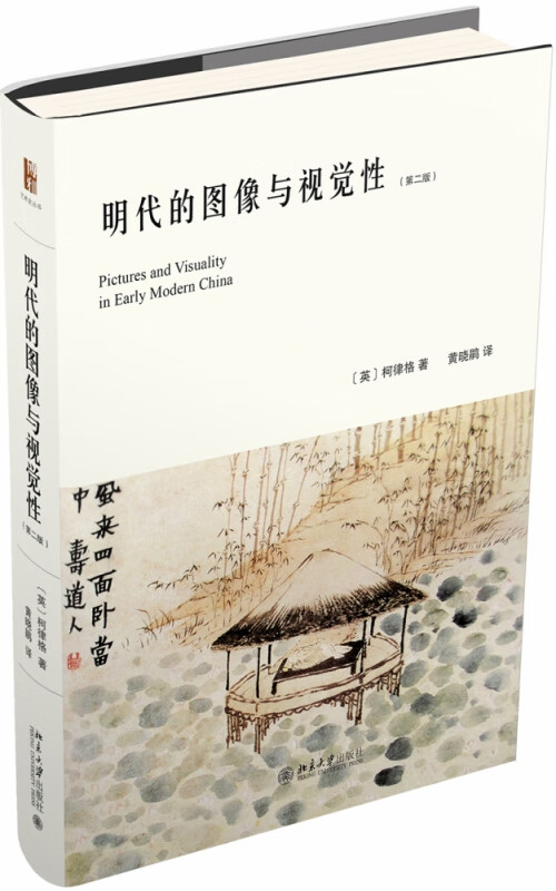 明代的图像与视觉性(第二版)