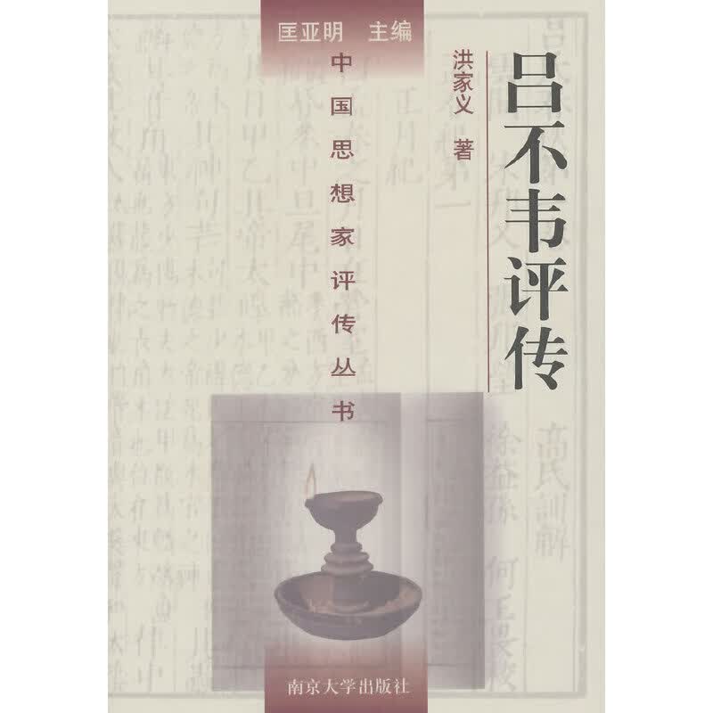 吕不韦评传——中国思想家评传丛书