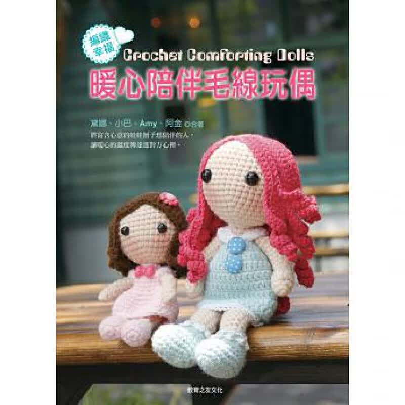 预订台版 编织幸福 暖心陪伴毛线玩偶 图文并茂毛线人形娃娃编织教程减压趣味生活手作