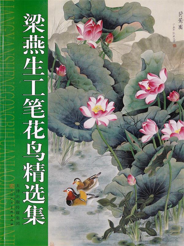 梁燕生工笔花鸟精选集 ,梁燕生 绘 9787530526880 天津人民美术出版社
