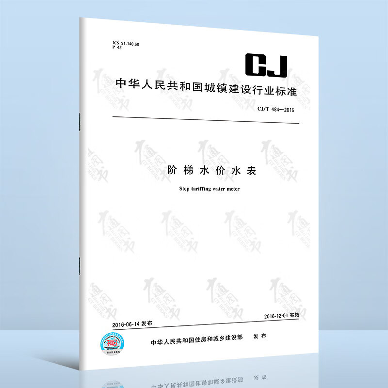 CJ/T 484-2016 阶梯水价水表