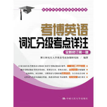 考博英语词汇分级考点详注 博士研究生入学