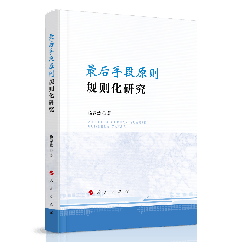 “最后手段原则”规则化研究