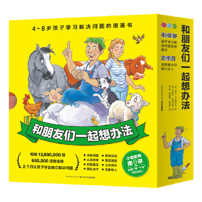 网正版童书 和朋友们一起想办法新版全套16册 3-6岁儿童绘本幼儿园