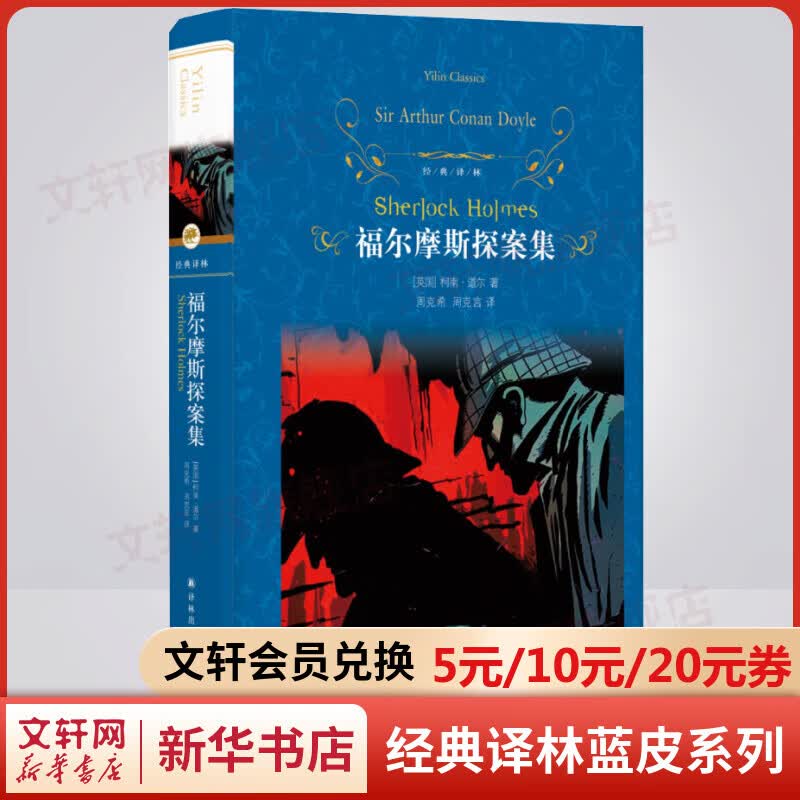 福尔摩斯探案集 原著无删减精装版 译林出版社 初中推荐课外阅读书籍