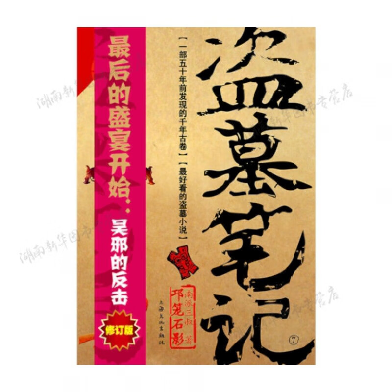 盗墓笔记.7(再版) 上海文化出版社 南