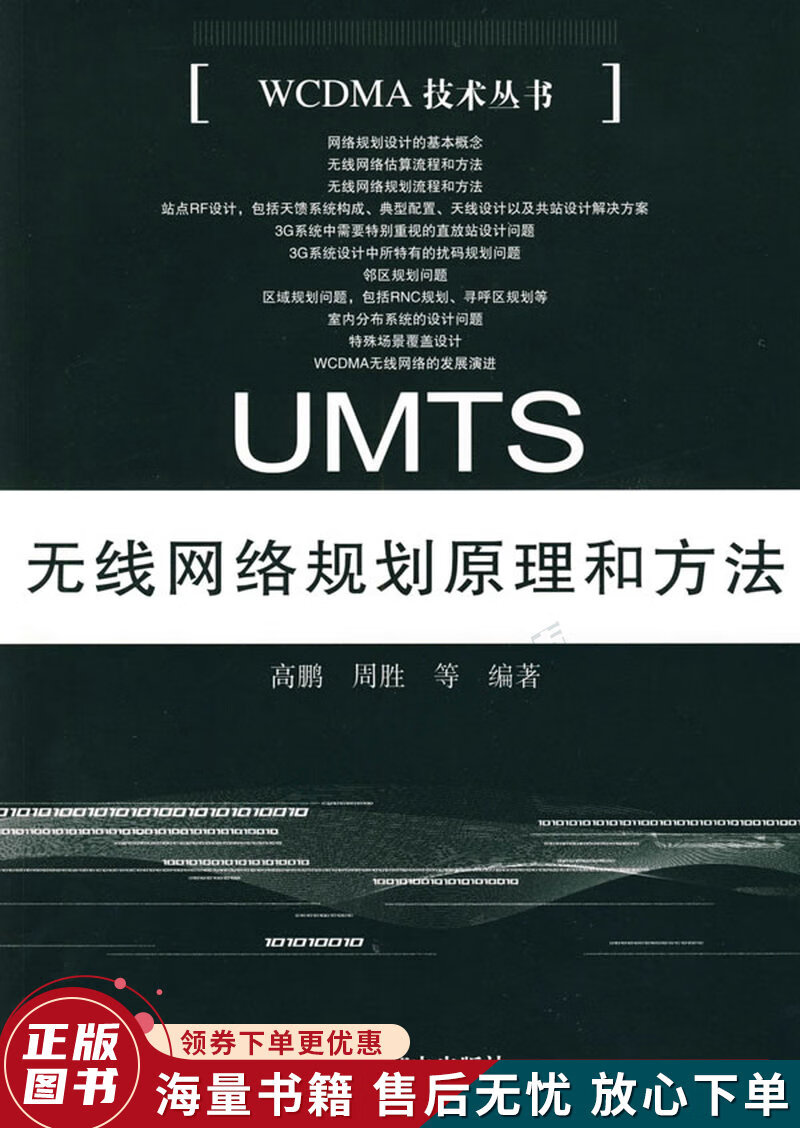 UMTS无线网络规划原理和方法