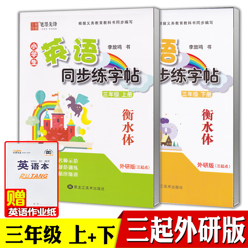 三起外研版三四五六年级上册下册英语同步字帖衡水体小学生三年级起点外研社英语课本英文同步练字帖李放鸣可单选 三年级上+下【三起外研衡水体】【赠2本英语本】