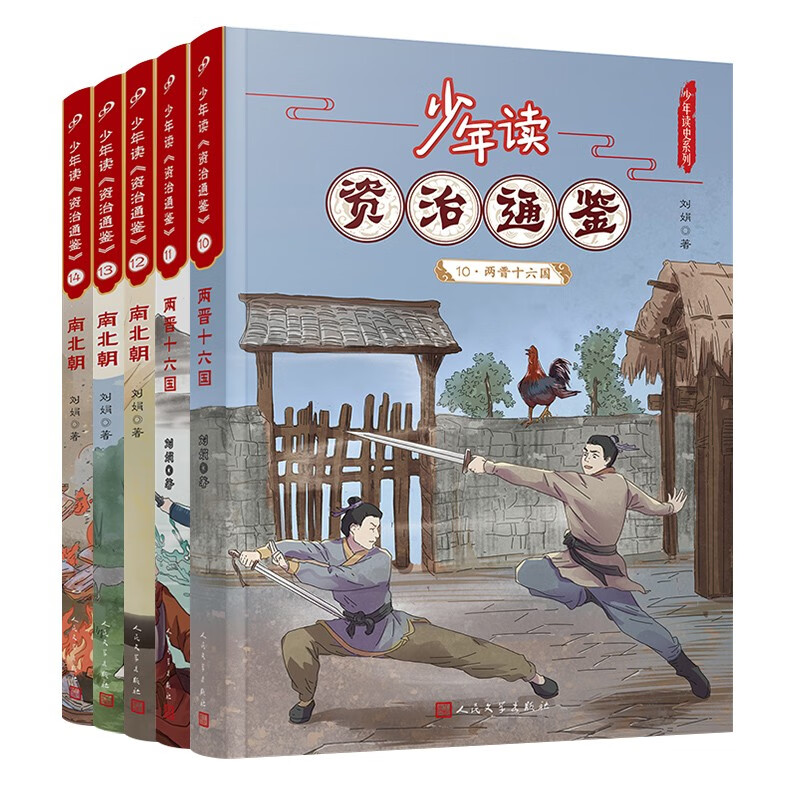 少年读资治通鉴10-14（两晋十六国南北朝）共5册人民文学出版社正版 资治通鉴 文言文学习 语文学习 北大教授、语文教育专家钱理群先生推荐 [10-14岁] 人民文学出版社 课外阅读 阅读