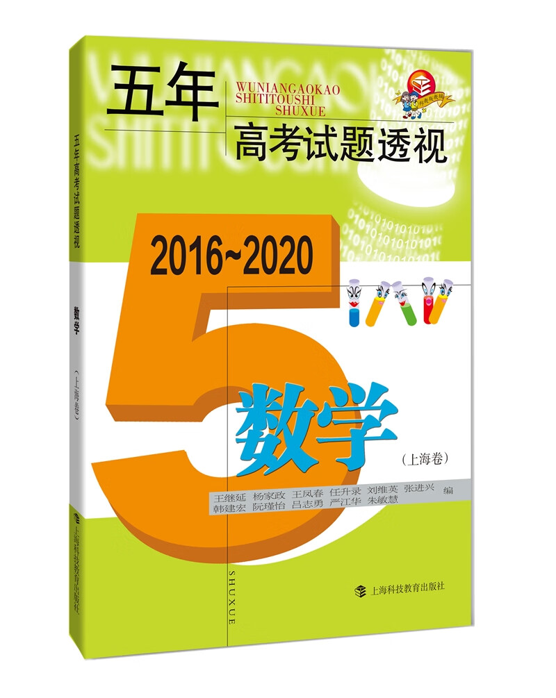 五年高考试题透视（2016—2020） 数学（上海卷）