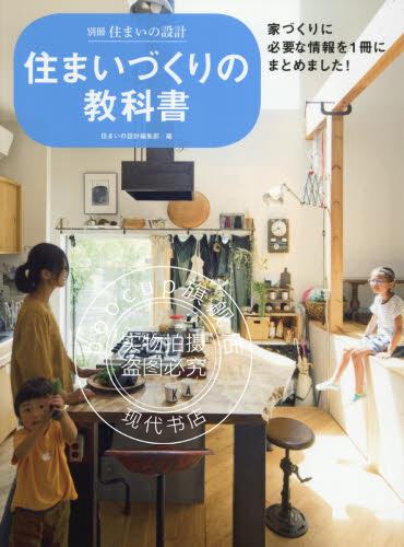 现货 进口日文 家居设计 居宅制作的教科书 住まいづくりの教科書 家づくりに必要な情報を1