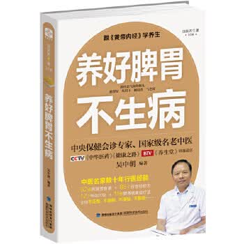 养好脾胃不生病9787533551162