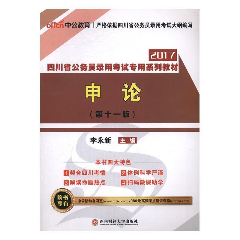 四川省公务员录用考系列教材:申论 李永新 西南财经大学出版社 考试 书籍