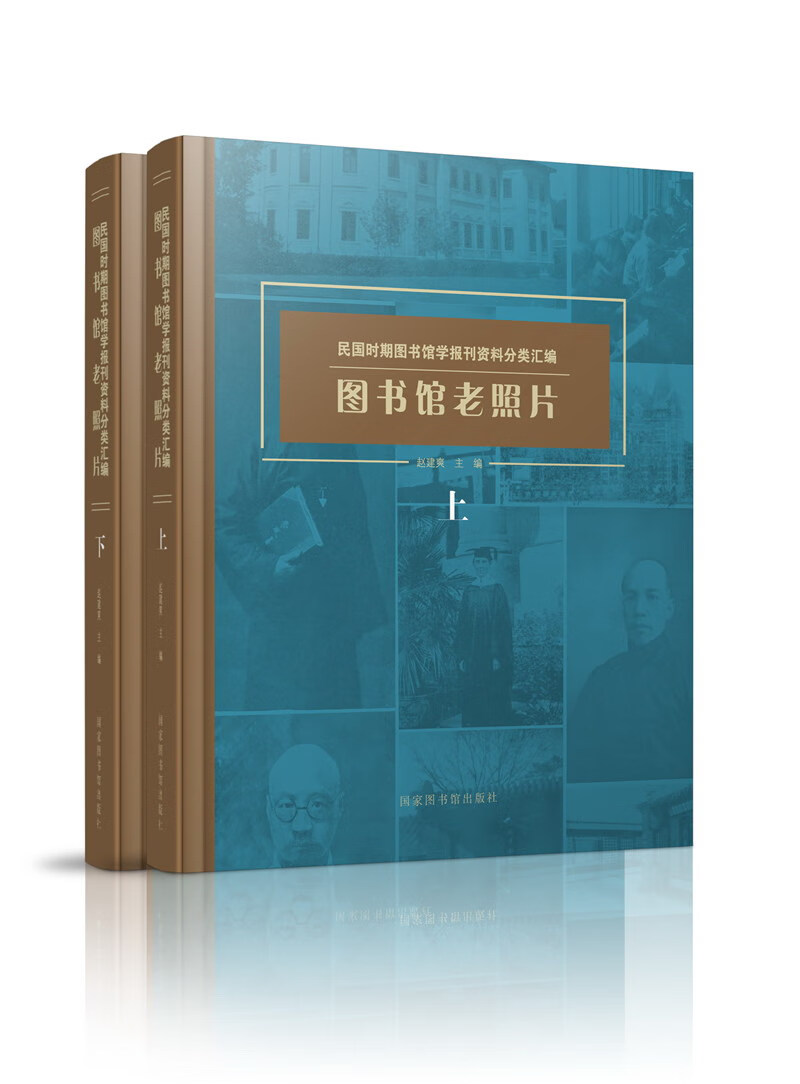 图书馆老照片（全二册）