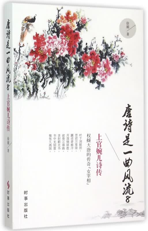 唐诗是一曲风流(8上官婉儿诗传)