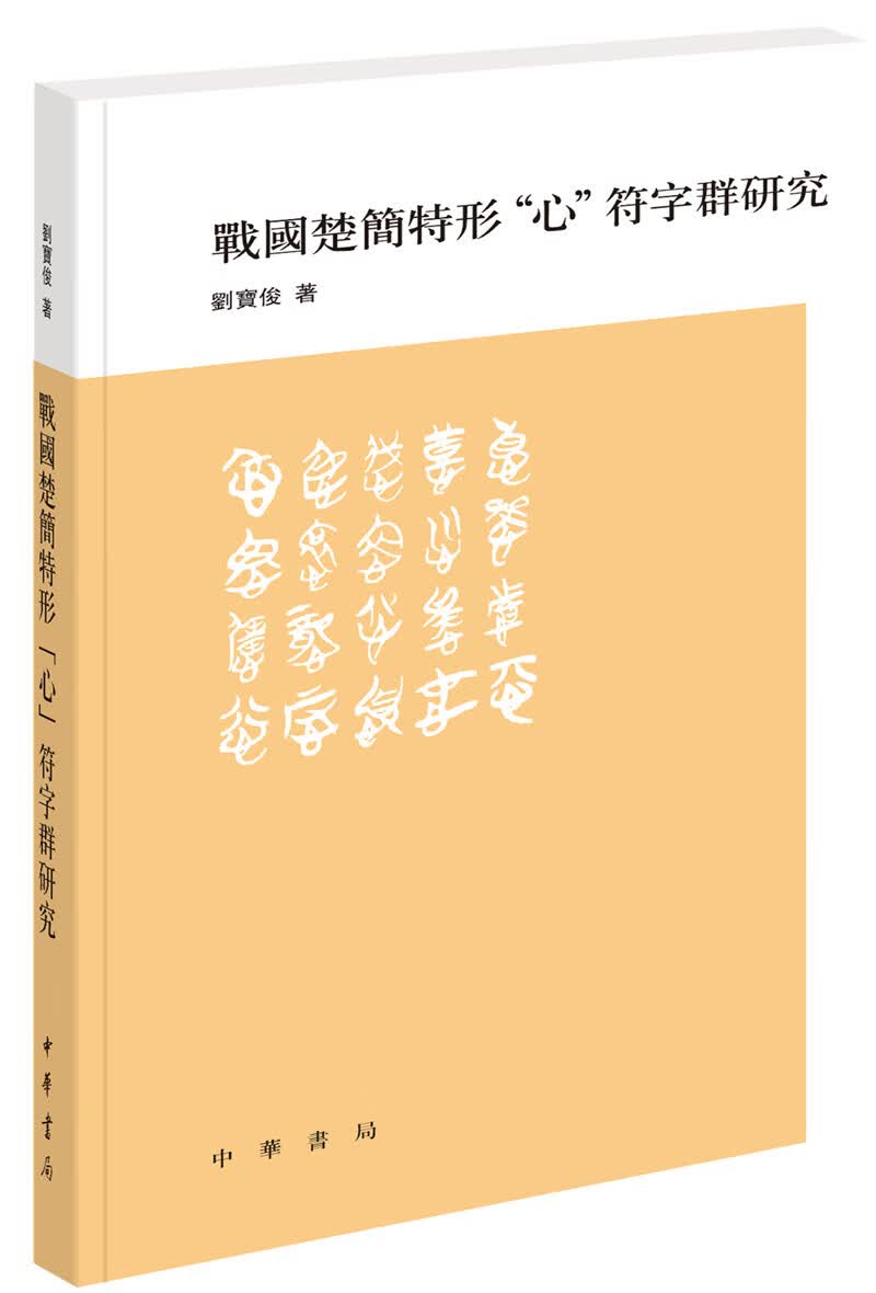 战国楚简特形“心”符字群研究