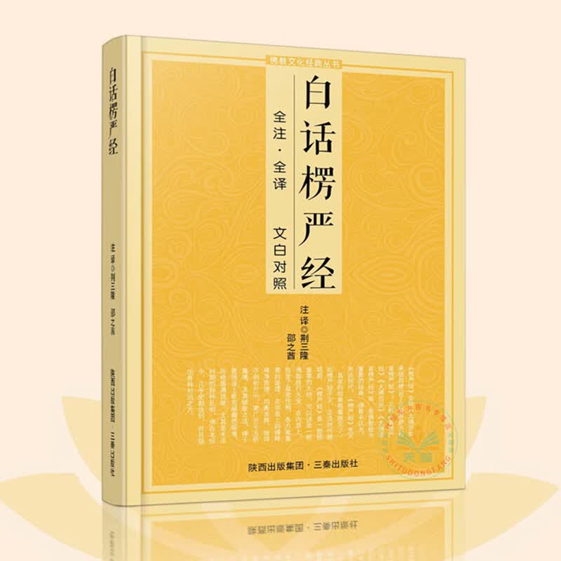 白话楞严经 全注全译文白对照佛教十三经大佛顶首楞严经简体原文加注释译文佛教文化经畅销书籍排行榜 三秦出