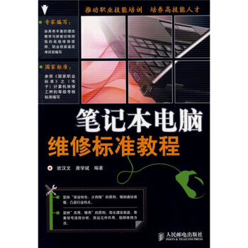 笔记本电脑维修标准教程【正版图书】
