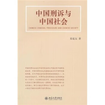 中国刑诉与中国社会【正版图书】