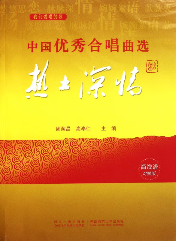 中国优秀合唱曲选(热土深情简线谱对照版)