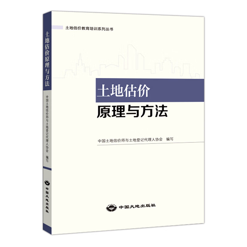 土地估价原理与方法