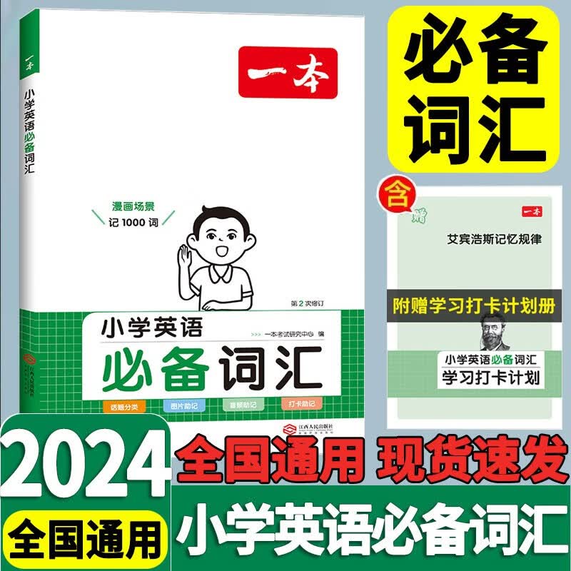 一本小学英语必备词汇小学英语作文三年级四年级五年级六年级2023新版小学生英语短语词汇入门与提高写作技巧 语文题型滚动集训 新高考版