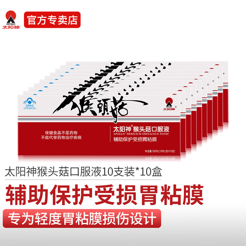 太阳神猴头菇口服液辅助保护胃粘膜胃肠不适养护保健调理营养食品 猴头菇口服液10支*10盒