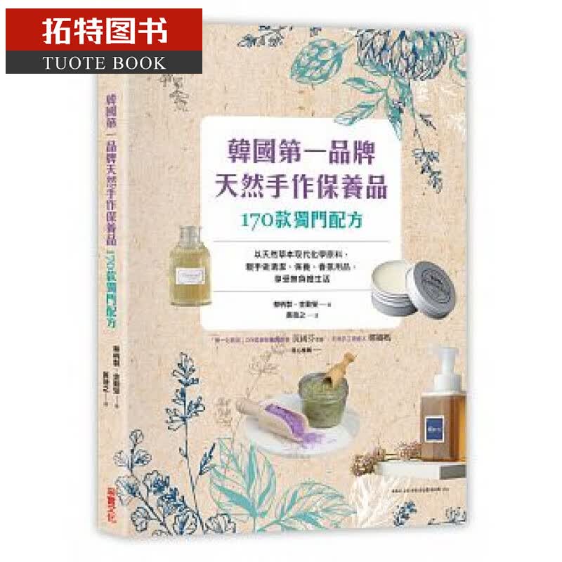 在途台版 天然手作保养品170款独门配方 采实文化