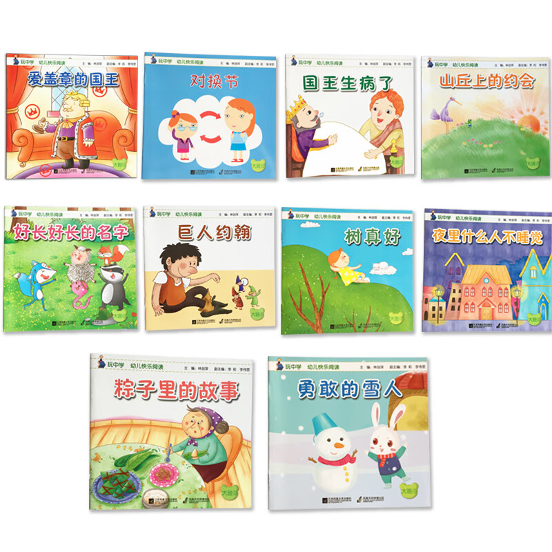 玩中学幼儿快乐阅读大班上册上学期套装共10册爱盖章的国王生病了