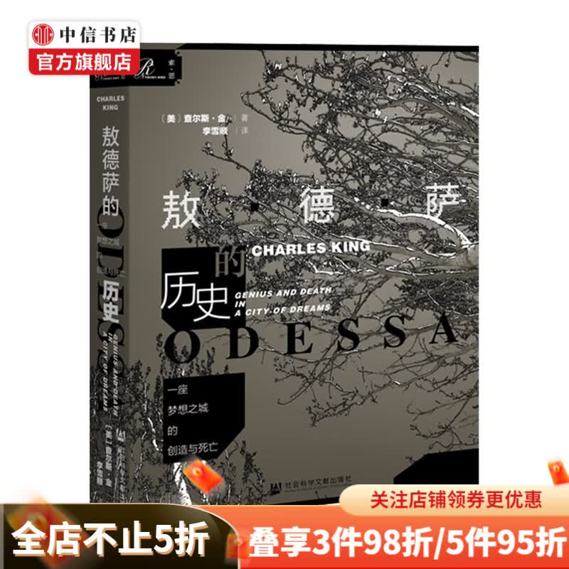 一座梦想之城的创造与死亡 敖德萨的历史 查尔斯·金 著 历史