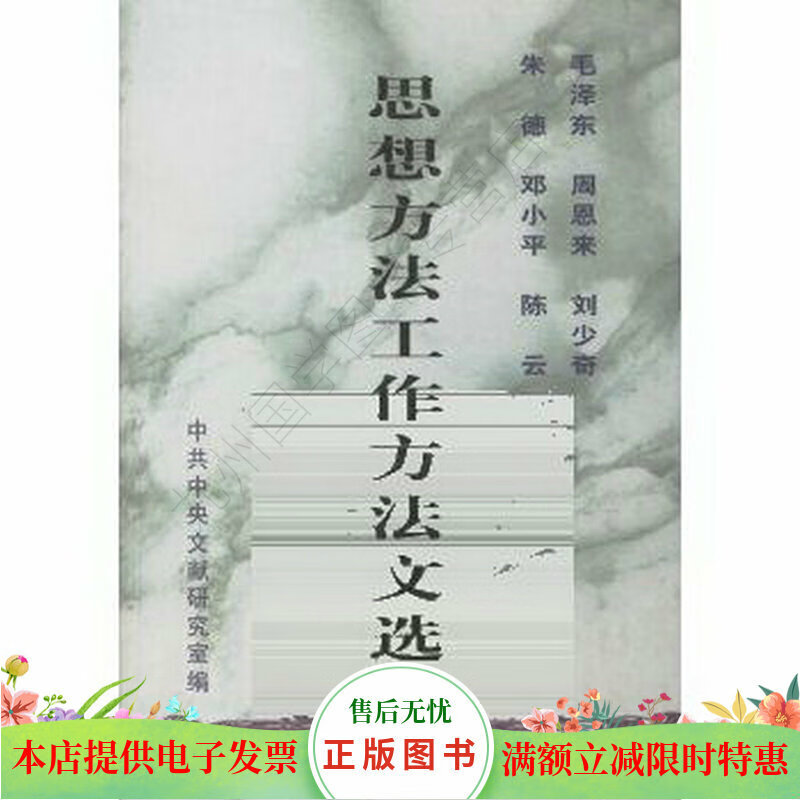 周恩来刘少奇朱德陈云思想方法工作方法文选