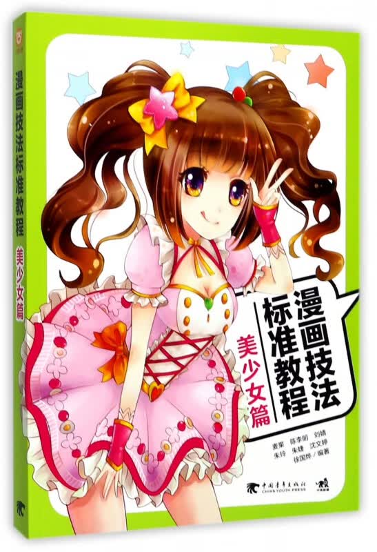 漫画技法标准教程(美少女篇)