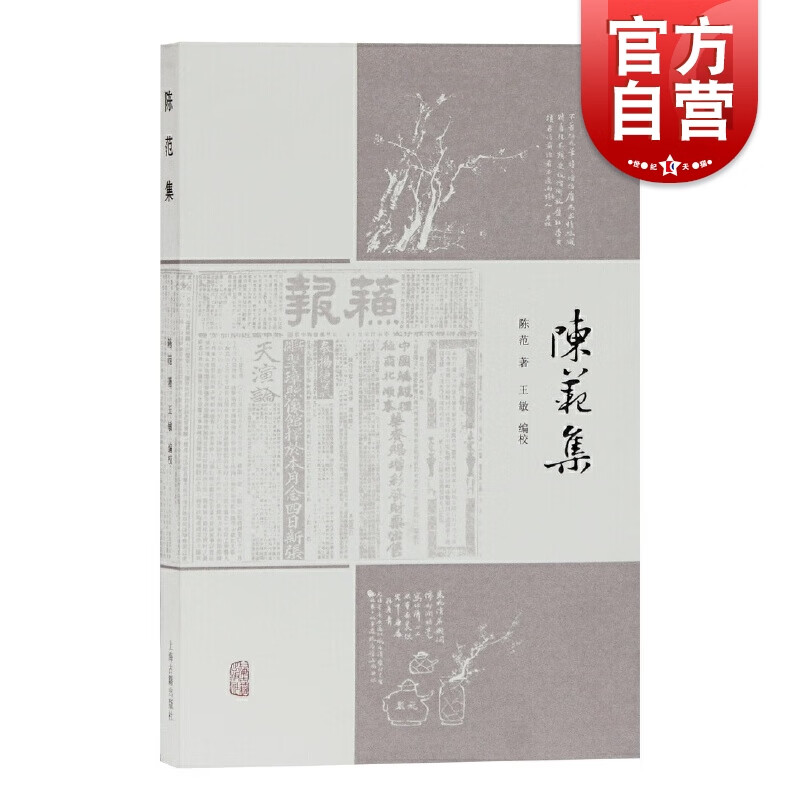 陈范集  陈范 著 王 敏编 上海古籍出版社